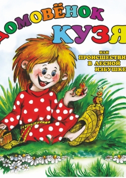 Домовёнок Кузя