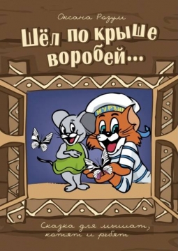 Шел по крыше воробей | Томский областной театр драмы