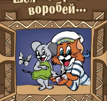 Шел по крыше воробей | Томский областной театр драмы