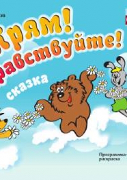 Трям! Здравствуйте! | Томский областной Театр Драмы