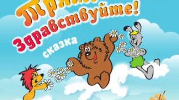 Трям! Здравствуйте! | Томский областной Театр Драмы