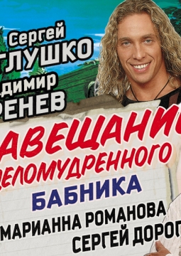 Завещание целомудренного бабника