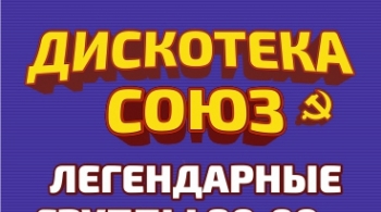 Дискотека СОЮЗ