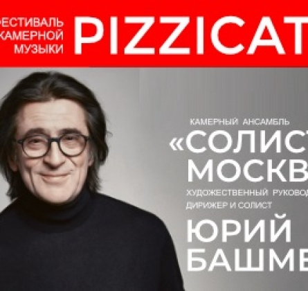 Юрий Башмет и Солисты Москвы