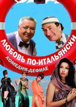 Любовь по-итальянски