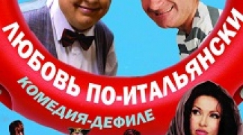 Любовь по-итальянски