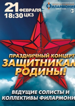 Защитникам Родины