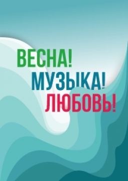 Весна Музыка Любовь