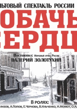 Собачье сердце