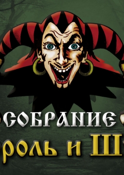 КняZz | Король и Шут: 30 лет