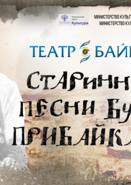 Старинные песни бурят Прибайкалья