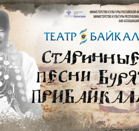 Старинные песни бурят Прибайкалья