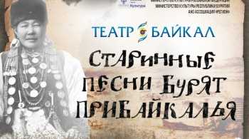 Старинные песни бурят Прибайкалья