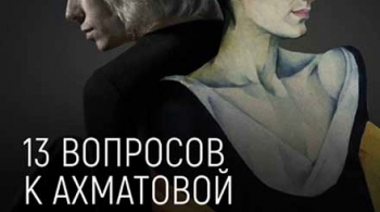 Юлия Рутберг | 13 вопросов к Ахматовой