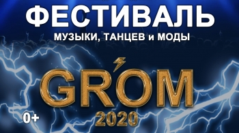 GROM 2020 | Фестиваль