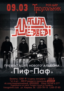 Маша и Медведи