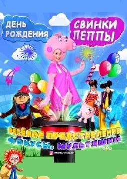 ДЕНЬ РОЖДЕНИЯ СВИНКИ ПЕППЫ