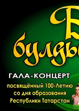 Без булдырабыз