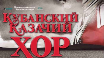 Кубанский казачий хор