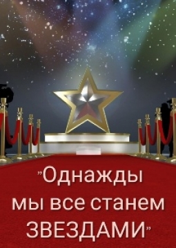 Однажды мы все станем звёздами
