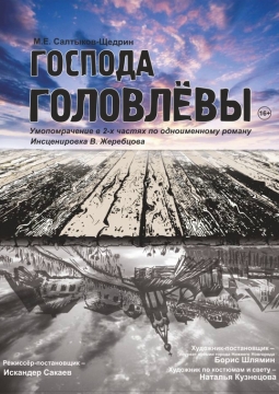 Господа Головлевы