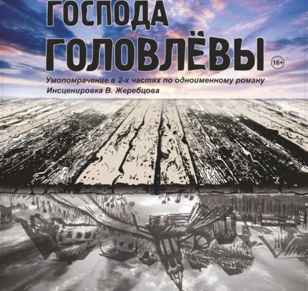 Господа Головлевы