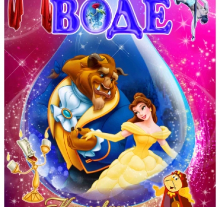 Красавица и чудовище | Цирк на воде, шоу магии, воды и света