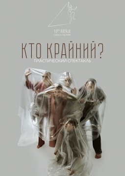 Кто крайний? / пластический спектакль