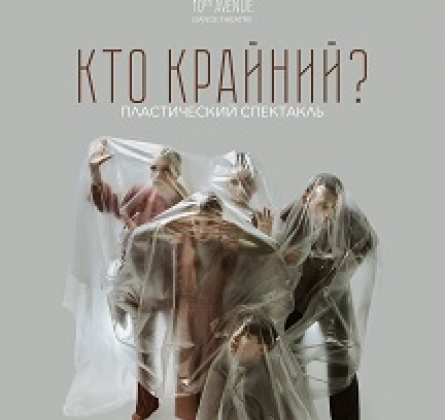 Кто крайний? / пластический спектакль