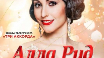 Алла Рид