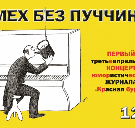 КРАСНАЯ БУРДА |  Смех без Пуччини