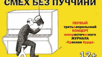 КРАСНАЯ БУРДА |  Смех без Пуччини