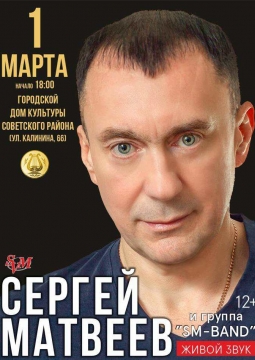 Сергей Матвеев