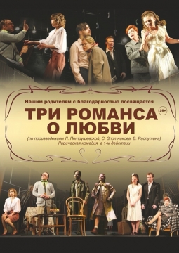 Три романса о любви