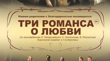 Три романса о любви