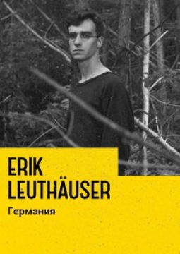 Эрик Лёйтхойзер