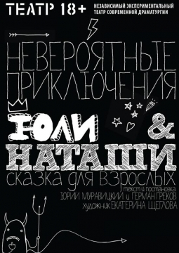 Невероятные приключения Юли и Наташи