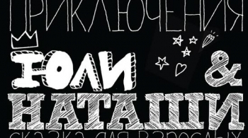 Невероятные приключения Юли и Наташи