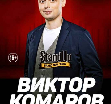 Виктор Комаров