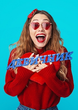 Девичник | MILO CONCERT HALL