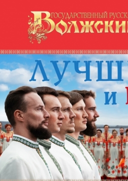Лучшее и новое | Волжский хор