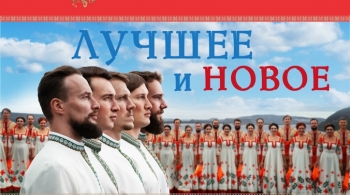 Лучшее и новое | Волжский хор