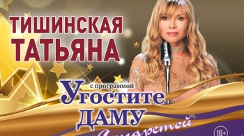 Татьяна Тишинская | Угостите даму сигаретой