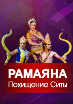 Рамаяна | Танцевальный спектакль