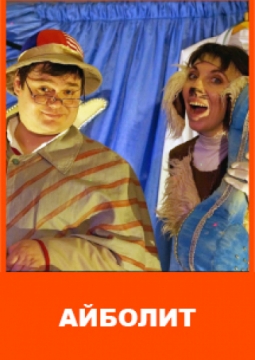 Айболит