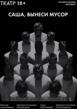 Саша, вынеси мусор