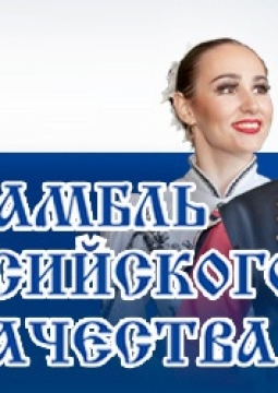 Ансамбль российского казачества