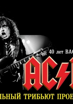 AS/DS | AC/DC TRIBUTE SHOW