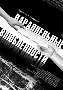 Параллельные влюбленности