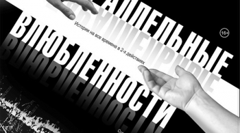 Параллельные влюбленности